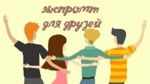 Маленький экспромт