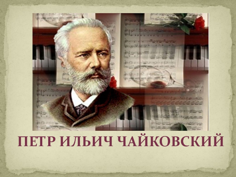 Музыка волшебна