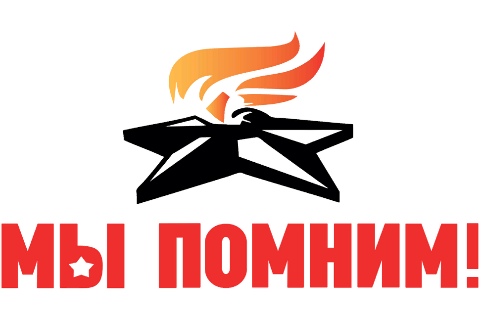 "Мы помним!" 
