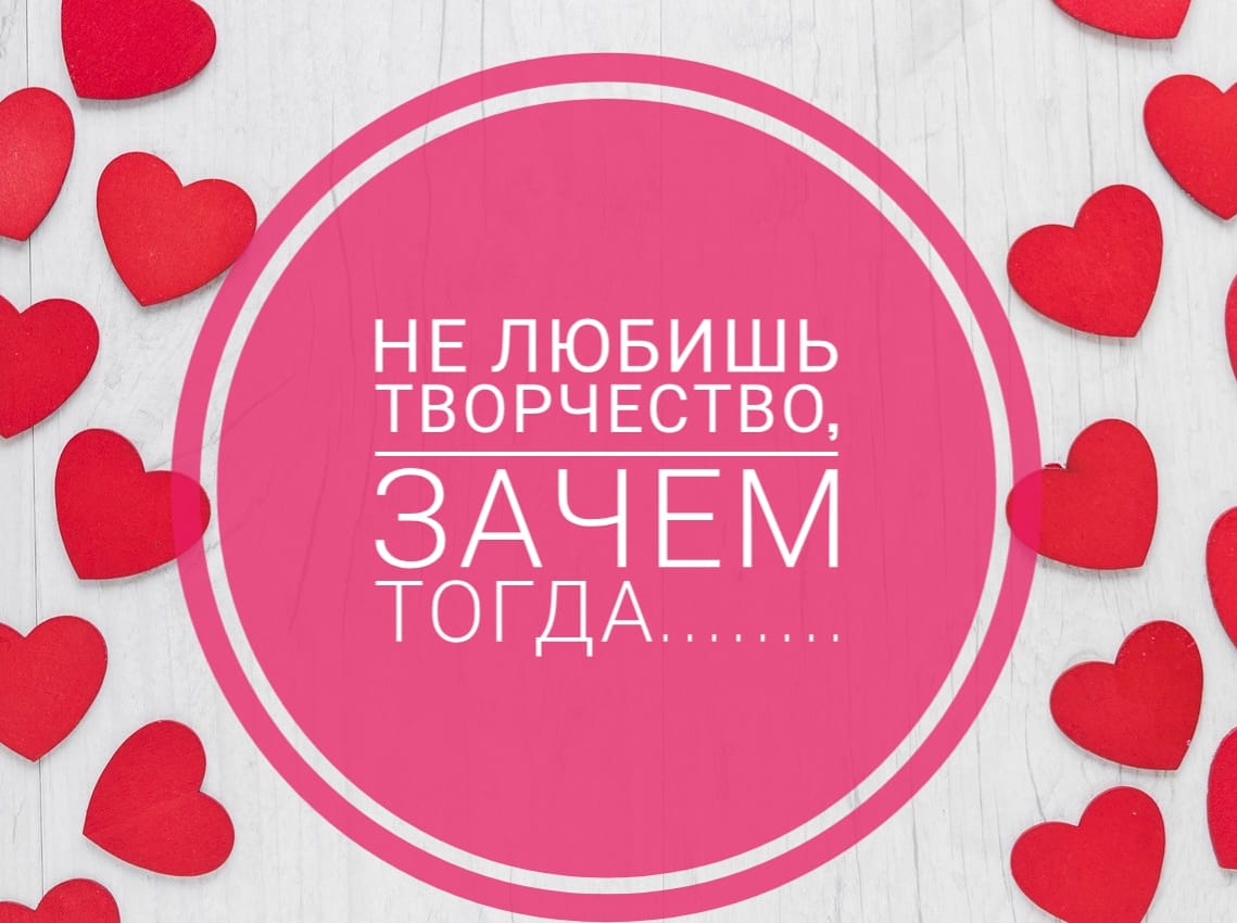 Не любишь Творчесиво?!