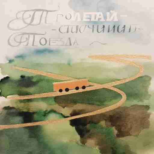 Пролетай пролетай пролетай