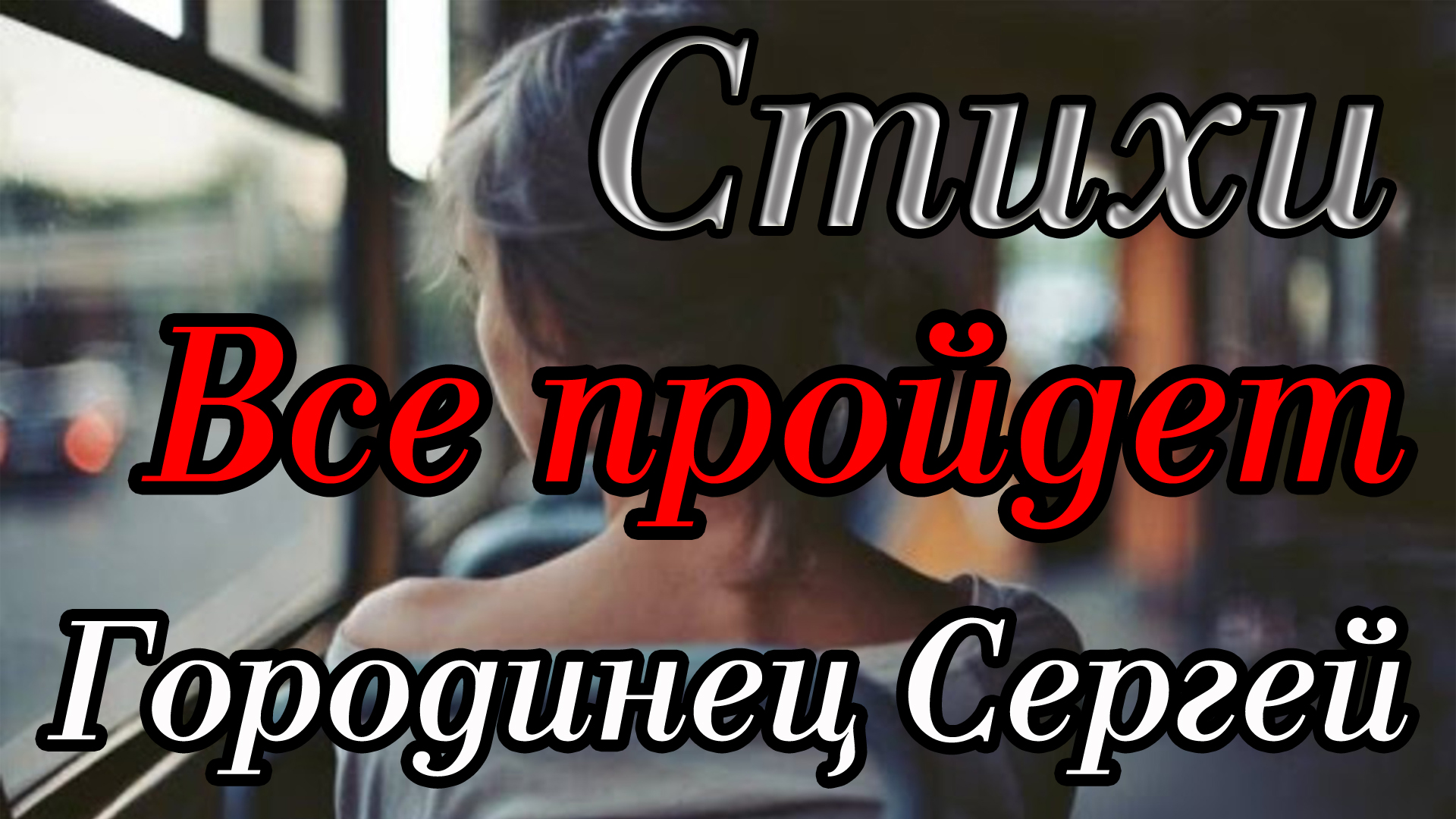 Позабудется со временем наверное