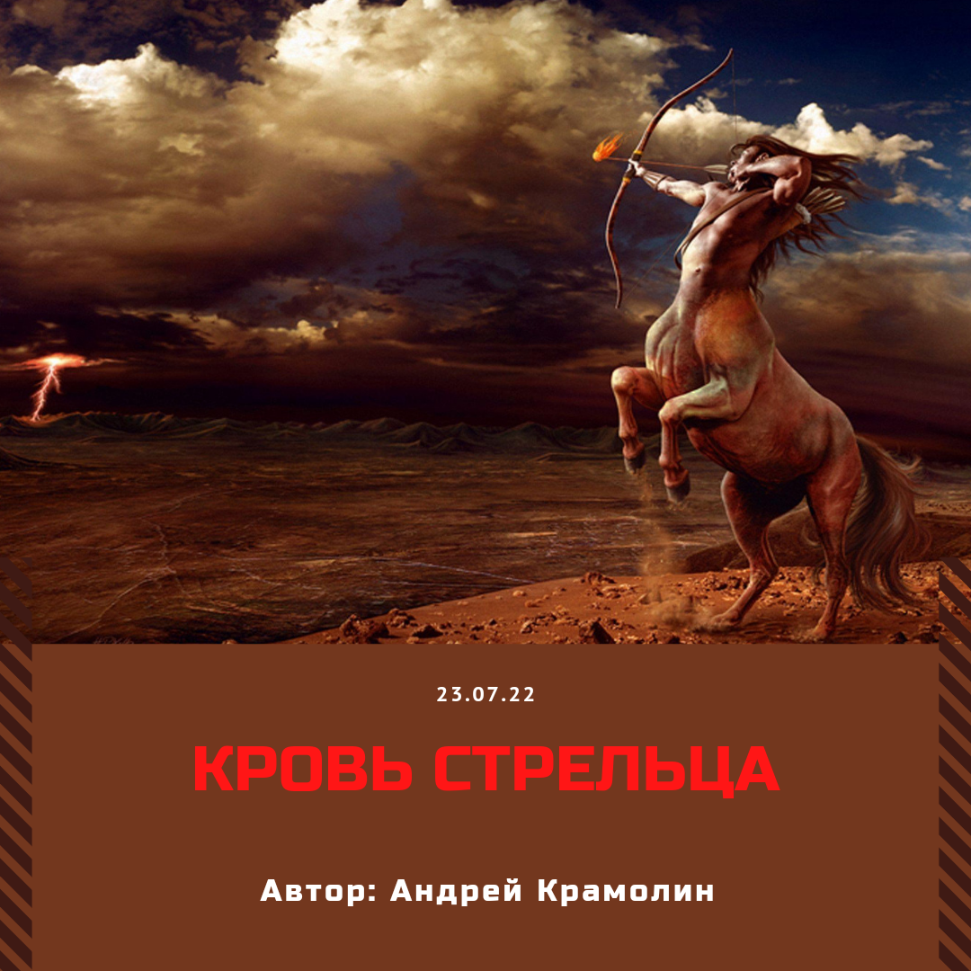 Кровь стрельца