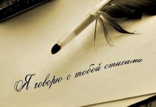 Я к вам в Душу постучу Стихами