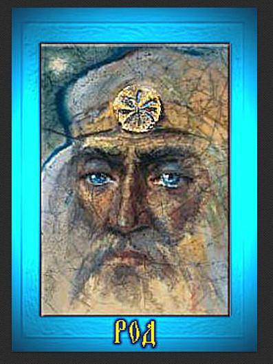 Говорили в старину Роду слава!