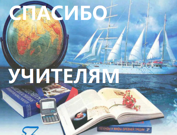 Спасибо учителям