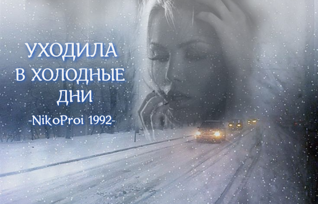 Уходила в холодные дни