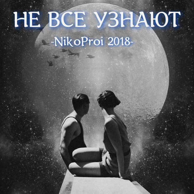 Не все узнают