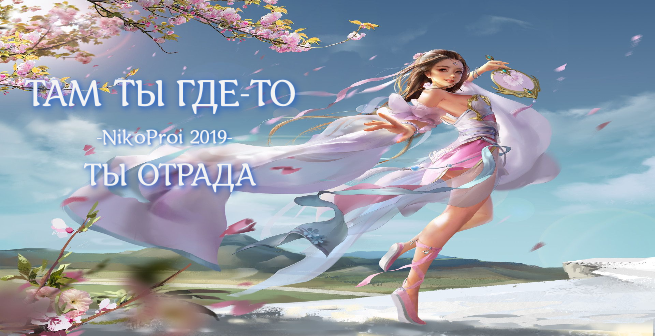 Ты - отрада