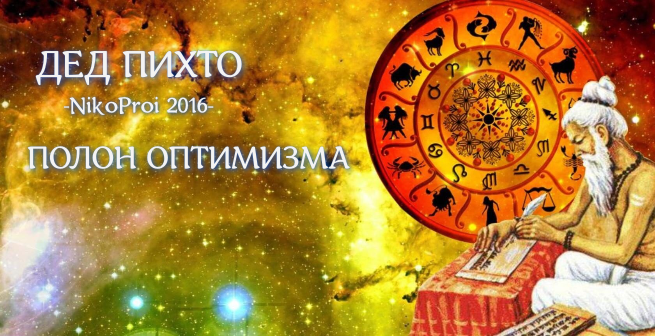 Полон оптимизма