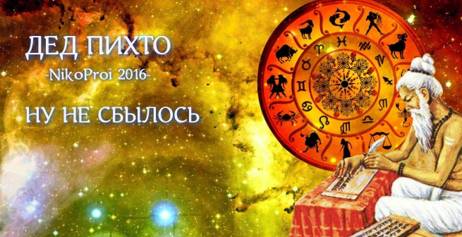 Ну не сбылось