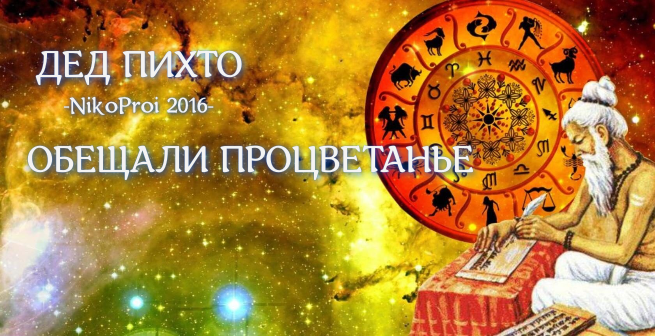 Обещали процветанье