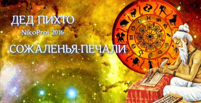 Сожаленья - печали