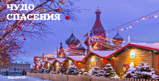 Чудо спасенья 