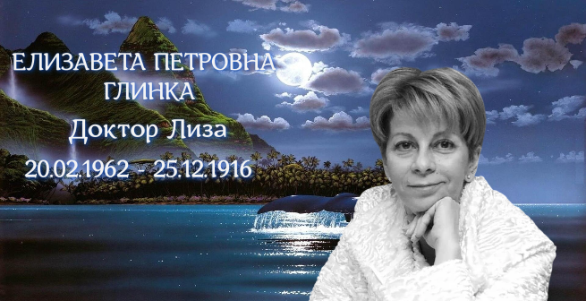 Доктор Лиза
