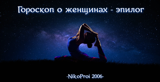 Гороскоп о женщинах - эпилог