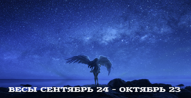 Гороскоп о женщинах - Весы