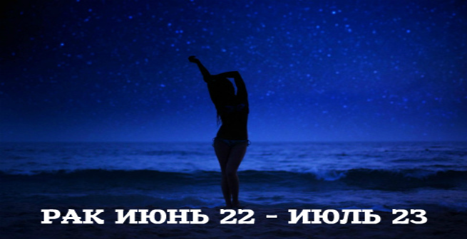 Гороскоп о женщинах - Рак