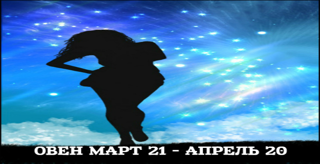 Гороскоп о женщинах - Овен