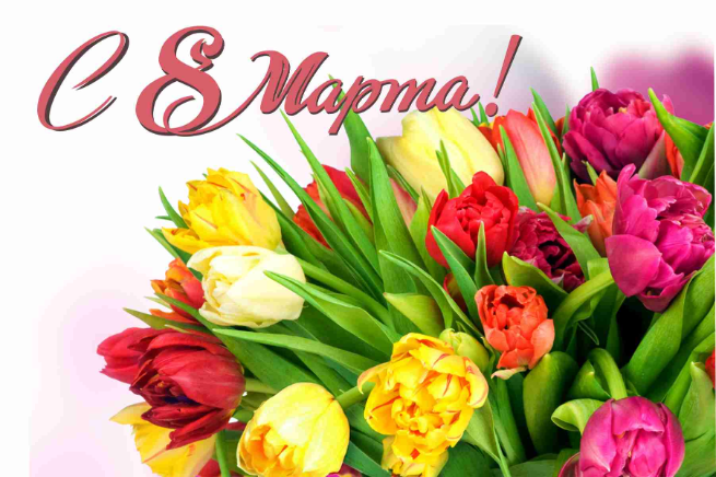 8 Марта