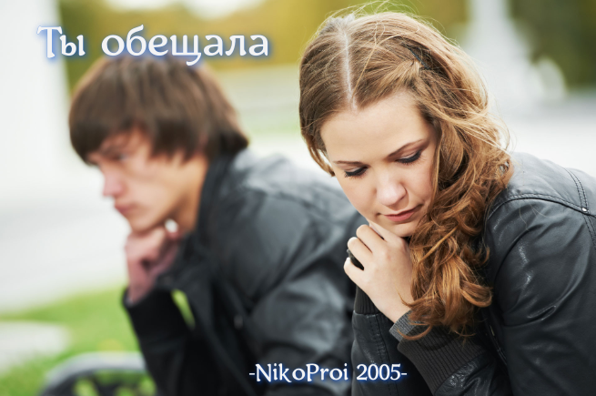 Ты обещала