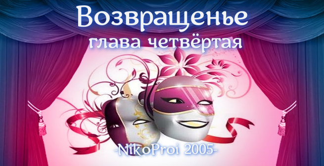 Возвращенье  - Глава Четвёртая
