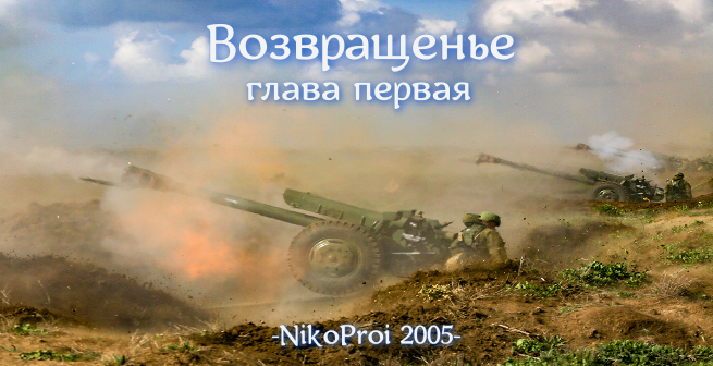 Возвращенье  - Глава Первая