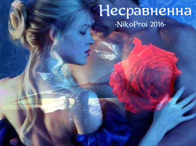  Несравненна