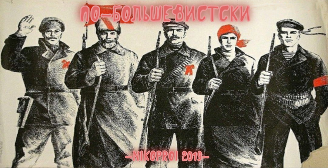По-большевистски