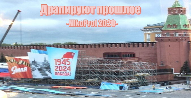 Драпируют прошлое