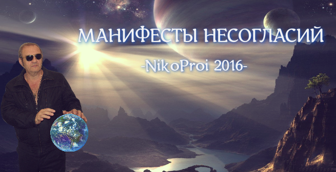 Манифесты несогласий