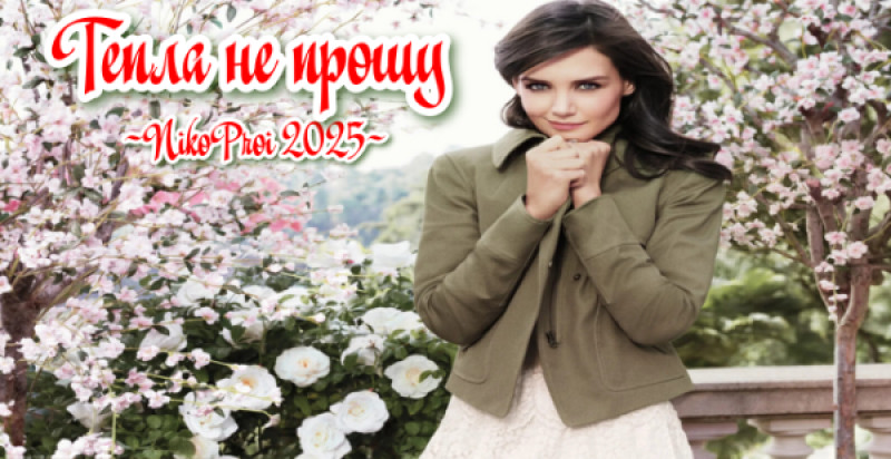 Тепла не прошу