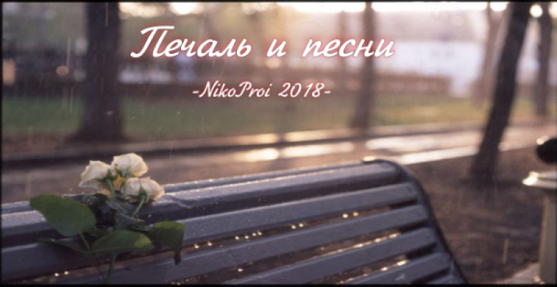 Печаль и песни