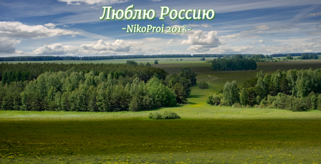Люблю Россию