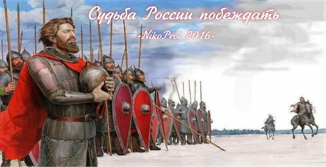 Судьба России – побеждать