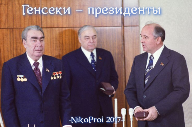 Генсеки – президенты
