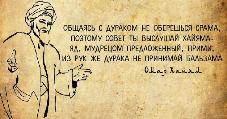 Совет не слушай дурака