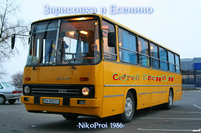 В Есенино