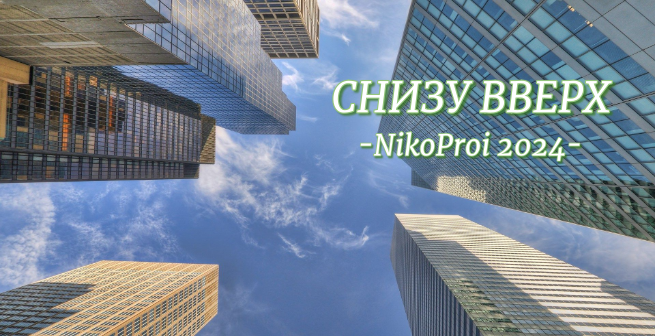 Снизу вверх