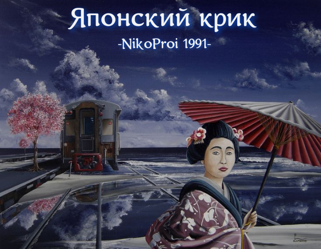 Японский крик