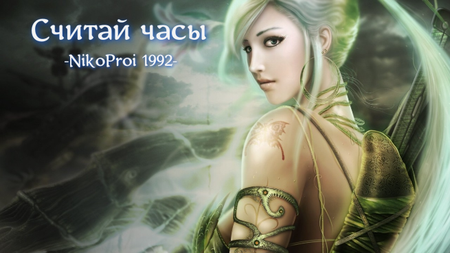 Считай часы