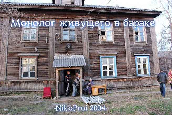 Монолог живущего в бараке