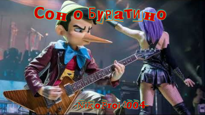 Сон о Буратино