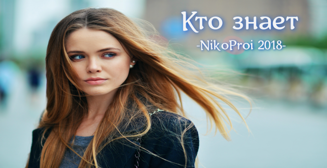 Кто знает