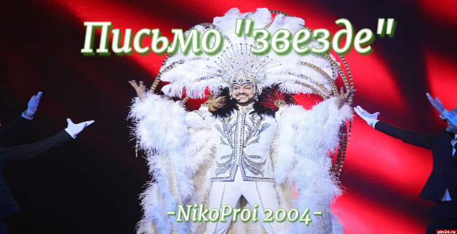 Письмо «звезде»