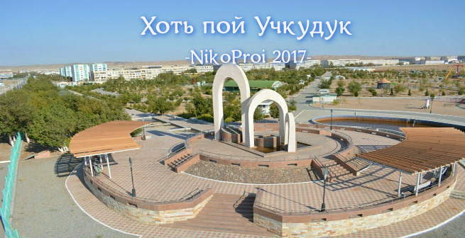  Хоть пой Учкудук