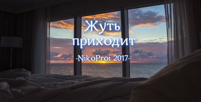 Жуть приходит
