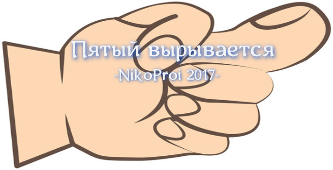 Пятый вырывается 