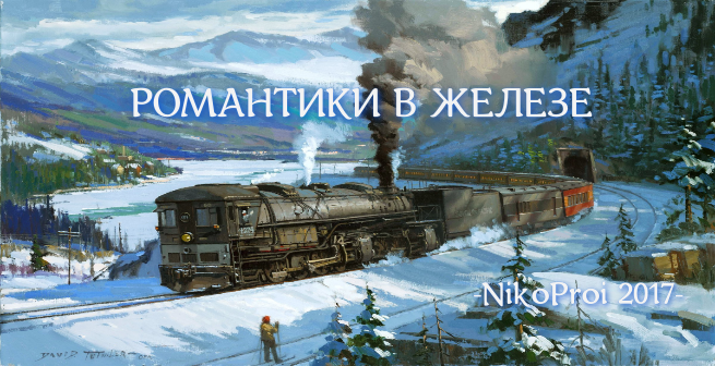 Романтики в железе