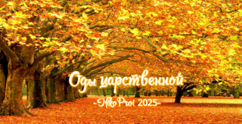 Оды царственной